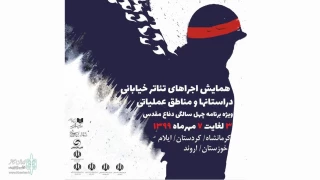 با حضور ۲ گروه نمایشی به مناسبت چهلمین سالگرد دفاع مقدس

اجرای ۱۰ تئاتر خیابانى در خوزستان