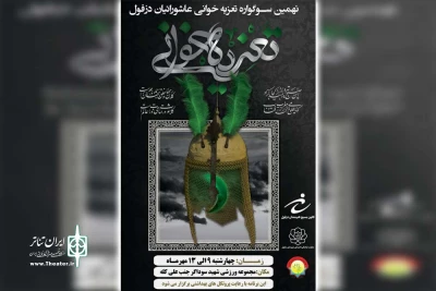 با اجرای مجالس تعزیه و ویژه برنامه های مختلف مذهبی

نهمین سوگواره عاشورائیان دزفول آغاز شد