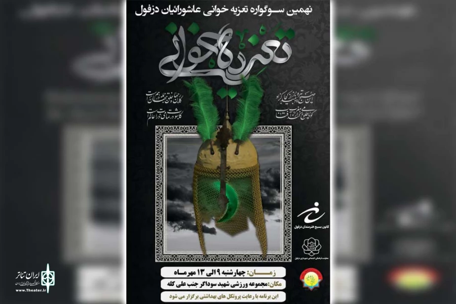 نهمین سوگواره عاشورائیان دزفول آغاز شد 2