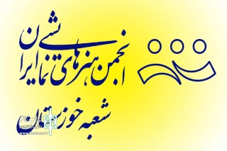 مدیر کل فرهنگ و ارشاد اسلامی خوزستان اعلام کرد؛

آغاز ثبت‌نام نامزدهای عضویت در هیئت رئیسه انجمن هنرهای نمایشی خوزستان