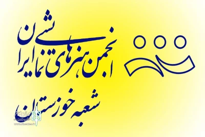 مدیر کل فرهنگ و ارشاد اسلامی خوزستان اعلام کرد؛

آغاز ثبت‌نام نامزدهای عضویت در هیئت رئیسه انجمن هنرهای نمایشی خوزستان