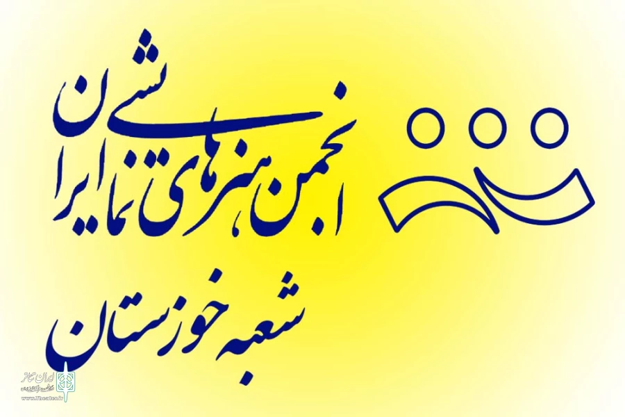 آغاز ثبت نام نامزدهای عضویت در هیئت رئیسه انجمن هنرهای نمایشی خوزستان 2