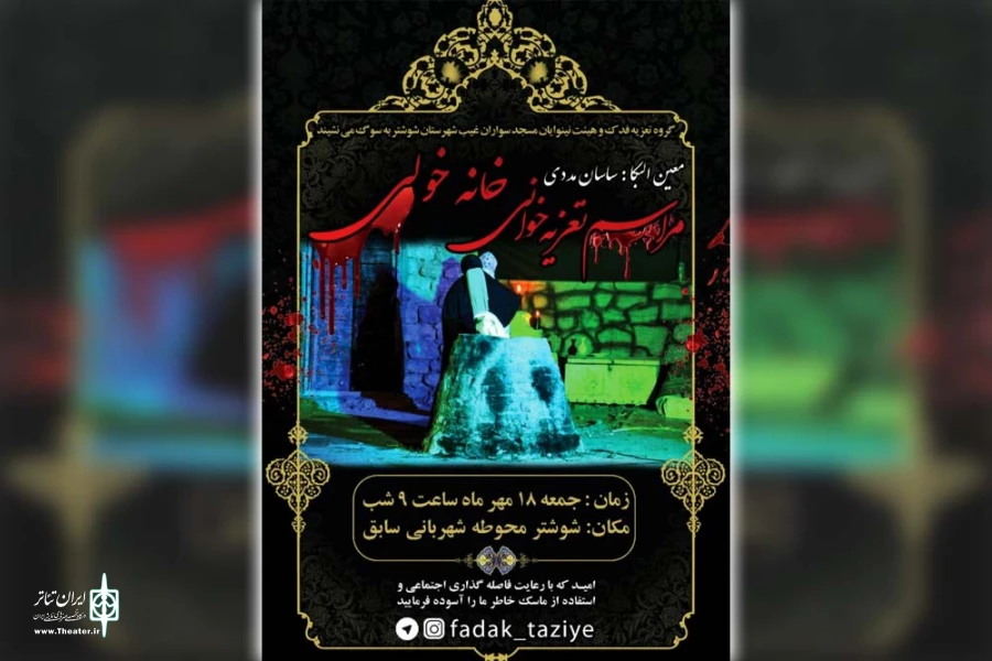 اجرای نمایش تعزیه «مهمان خاکستر» و تقدیر از گروه تئاتر فدک در شوشتر 2