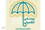 نام نویسی بیمه درمان تکمیلی اصحاب فرهنگ، هنر و رسانه آغاز شد 2
