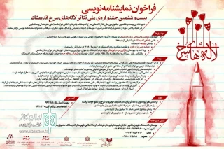 از سوی دبیرخانه دائمی جشنواره انجام گرفت؛

انتشار فراخوان نمایشنامه‌نویسی جشنواره‌ی ملی تئاتر لاله‌های سرخ