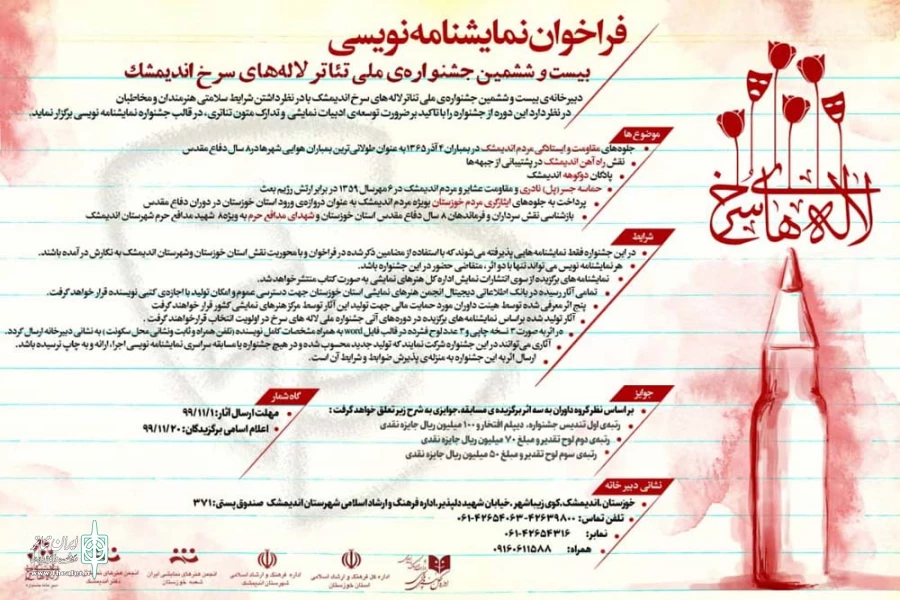 انتشار فراخوان نمایشنامه‌نویسی بیست و ششمین جشنواره‌ی ملی تئاتر لاله‌های سرخ اندیمشک 2