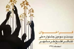 انتشار فراخوان بیست و سومین جشنواره ملی تئاتر فتح خرمشهر 2