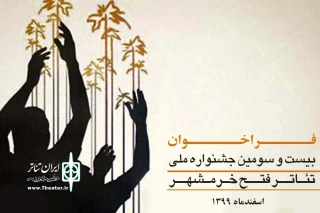 از سوی دبیرخانه دائمی انجام شد؛

انتشار فراخوان بیست و سومین جشنواره ملی تئاتر فتح خرمشهر