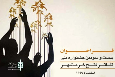 از سوی دبیرخانه دائمی انجام شد؛

انتشار فراخوان بیست و سومین جشنواره ملی تئاتر فتح خرمشهر