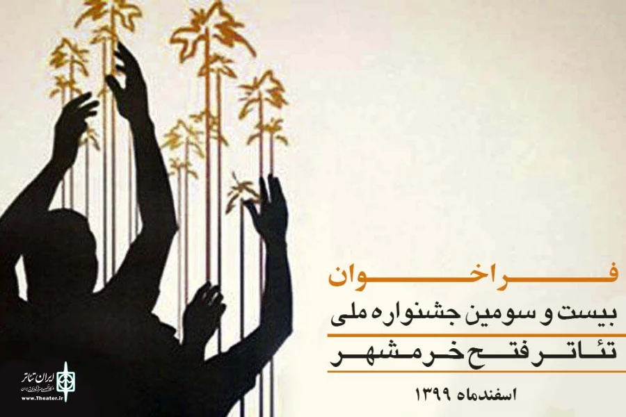 انتشار فراخوان بیست و سومین جشنواره ملی تئاتر فتح خرمشهر 2