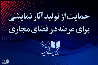 در اطلاعیه شماره ۷ مشخص شد

برنامه حمایتی اداره‌کل هنرهای نمایشی از تولید آثار برای عرضه در فضای مجازی