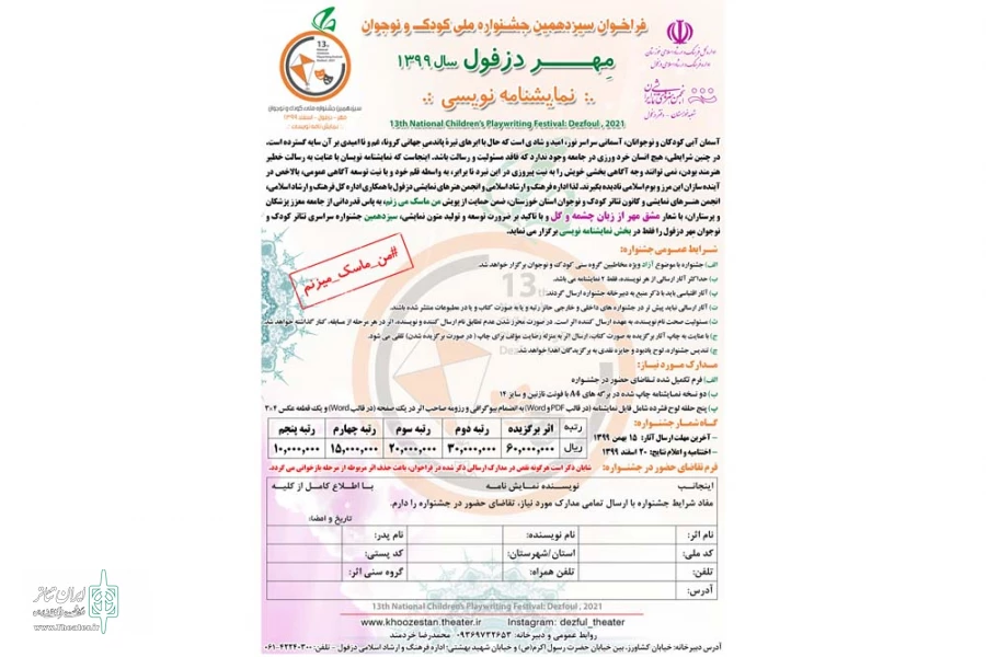 فراخوان سیزدهمین جشنواره ملی تئاتر کودک و نوجوان مهر دزفول منتشر شد 3
