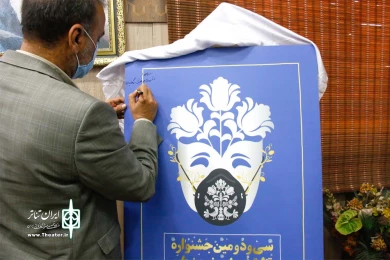 آیین رونمایی از پوستر سی و دومین جشنواره تئاتر استان خوزستان - آذرماه 1399