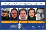 هیئت‌ داوران سی و دومین جشنواره تئاتر استان خوزستان معرفی شدند 2