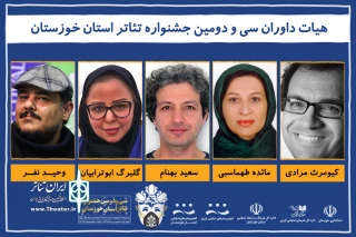 طح احکامی از سوی دبیر جشنواره؛

هیئت‌ داوران سی و دومین جشنواره تئاتر استان خوزستان معرفی شدند