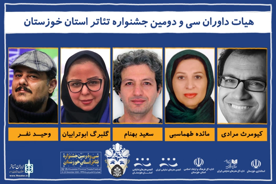 هیئت‌ داوران سی و دومین جشنواره تئاتر استان خوزستان معرفی شدند 2