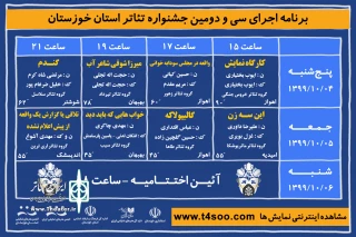 از سوی دبیر جشنواره؛

جدول اجرایی سی و دومین جشنواره تئاتر استان خوزستان منتشر شد