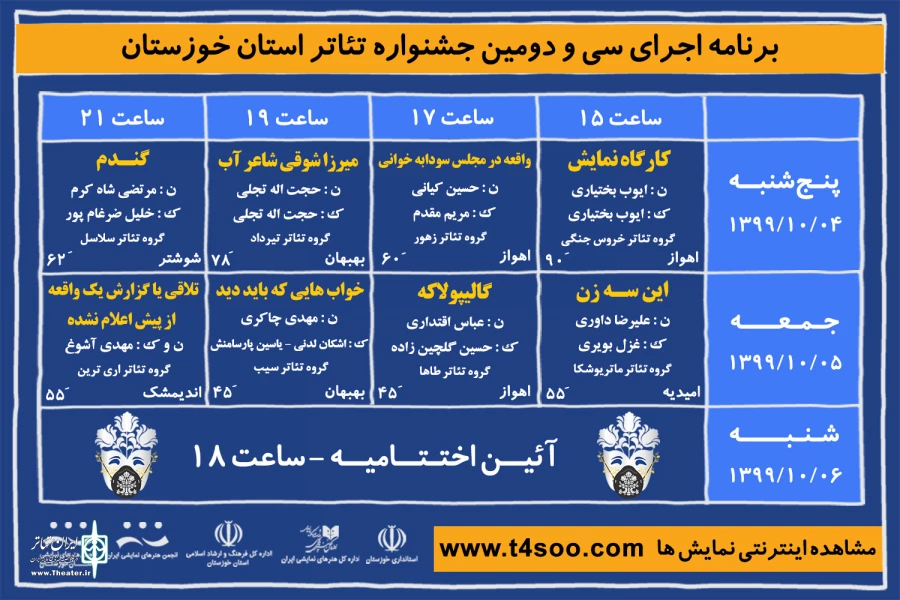 جدول اجرایی سی و دومین جشنواره تئاتر استان خوزستان منتشر شد 2