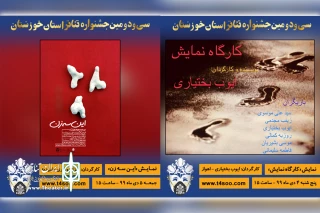 با جمع بندی آرای مردمی سی و دومین جشنواره تئاتر استان خوزستان؛

«کارگاه نمایش» و «این سه زن» نمایش های برگزیده آرای مردمی شدند