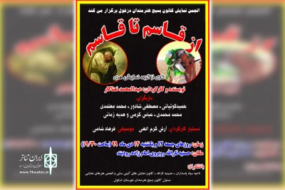 به مناسبت سالگرد شهادت سردار حاج قاسم سلیمانی و توسط گروه تئاتر هدی؛

اجرای نمایش میدانی «از قاسم تا قاسم» در دزفول