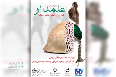 توسط گروه تئاتر تافا و به مناسبت سالگرد شهادت سردار سلیمانی؛

اجرای نمایش میدانی «علمدار» در دزفول