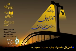 از سوی اداره کل فرهنگ و ارشاد اسلامی استان خوزستان و انجمن هنرهای نمایشی خوزستان؛

فراخوان «رپرتوار تئاتر خیابانی استان خوزستان» منتشر شد
