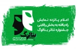 راهیابی یک اثر نمایشی از مسجدسلیمان به جشنواره تئاتر بتالوگ تهران 2