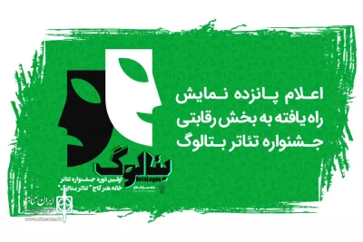 با اعلام آثار راه یافته به بخش رقابتی جشنواره؛

راهیابی یک اثر نمایشی از مسجدسلیمان به جشنواره تئاتر بتالوگ تهران