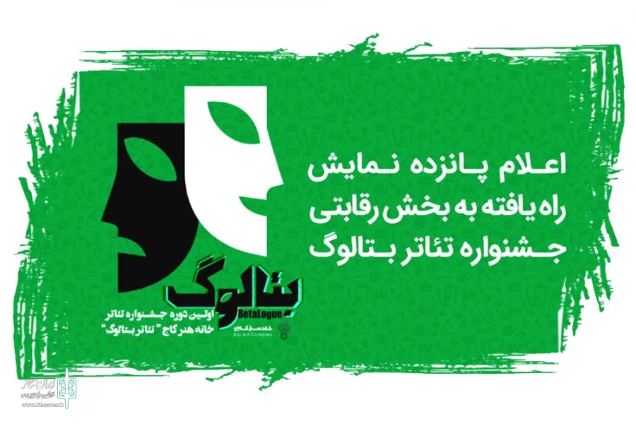 راهیابی یک اثر نمایشی از مسجدسلیمان به جشنواره تئاتر بتالوگ تهران 2