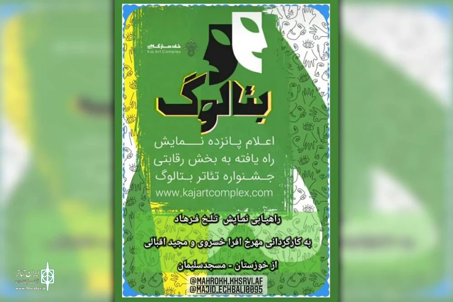 راهیابی یک اثر نمایشی از مسجدسلیمان به جشنواره تئاتر بتالوگ تهران 3