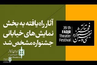 با اعلام بخش مسابقه تئاتر خیابانی جشنواره فجر؛

حضور یک نمایش خیابانی از مسجدسلیمان در جشنواره تئاتر فجر 39
