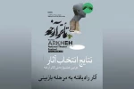 چهار نمایش از خوزستان به مرحله بازبینی دومین جشنواره ملی تئاتر آرخه راه یافتند 2