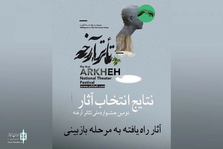 چهار نمایش از خوزستان به مرحله بازبینی دومین جشنواره ملی تئاتر آرخه راه یافتند 2