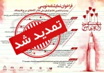 تمدید مهلت ارسال آثار به بیست و ششمین جشنواره ملی تئاتر لاله های سرخ 2