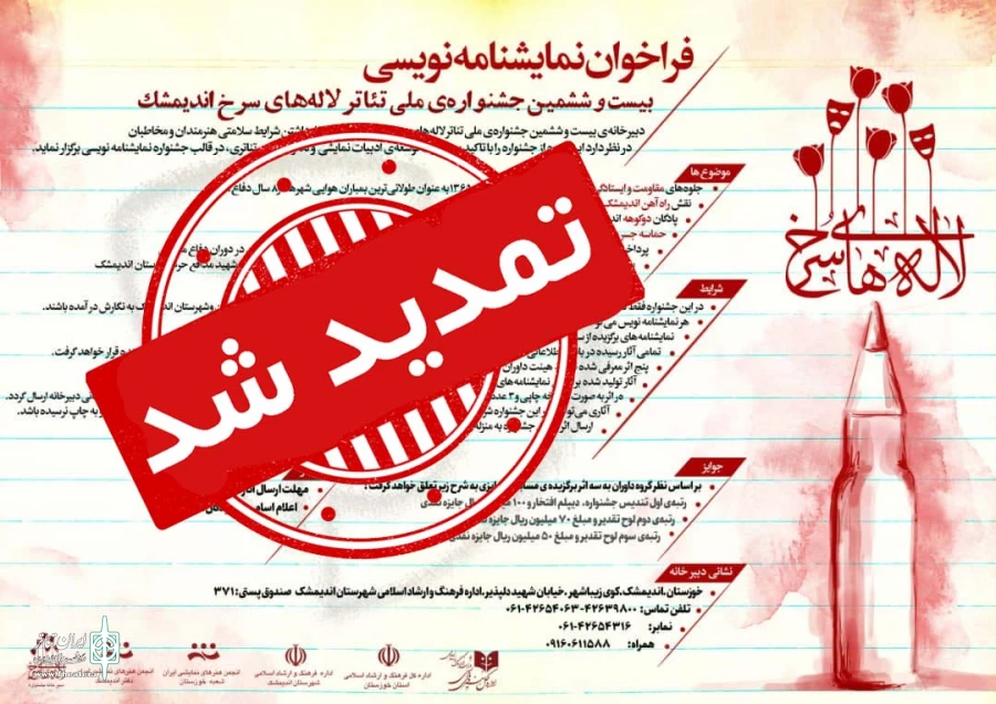 تمدید مهلت ارسال آثار به بیست و ششمین جشنواره ملی تئاتر لاله های سرخ 2