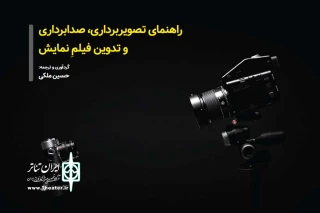 توسط انجمن هنرهای نمایشی ایران؛

راهنمای تصویربرداری، صدابرداری و تدوین نمایش منتشر شد