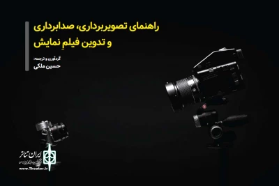 توسط انجمن هنرهای نمایشی ایران؛

راهنمای تصویربرداری، صدابرداری و تدوین نمایش منتشر شد