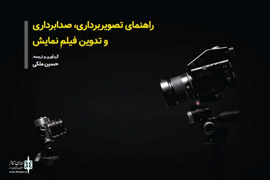 راهنمای تصویربرداری، صدابرداری و تدوین نمایش منتشر شد 3