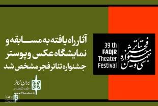 راهیابی دو گرافیست خوزستانی به بخش مسابقه پوستر سی و نهمین جشنواره تئاتر فجر 2