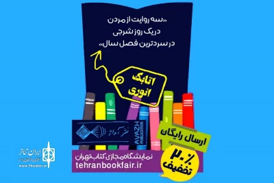 توسط نشر آواژ، اثر نمایشنامه نویسی خوزستانی ارائه شد؛

«سه روایت از مردن در یک روز شرجی در سردترین فصل سال» در نمایشگاه مجازی کتاب تهران