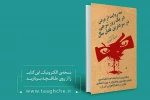 مایشنامه «سه روایت از مردن در یک روز شرجی در سردترین فصل سال» در نمایشگاه مجازی کتاب تهران 3