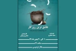 اجرای نمایش «عاشق ترین روزگار» در تالار فردوسی باغملک 2