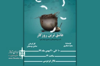 توسط گروه تئاتر عرفان؛

اجرای نمایش «عاشق ترین روزگار» در تالار فردوسی باغملک