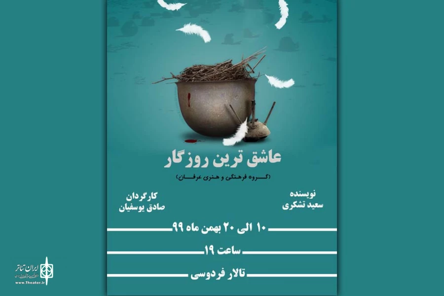 اجرای نمایش «عاشق ترین روزگار» در تالار فردوسی باغملک 2