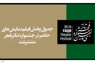 برای سه سامانه تلویزیون تئاتر ایران، نمایش نت و تیوال

جدول پخش آنلاین فیلم‌ نمایش‌های جشنواره تئاتر فجر منتشر شد