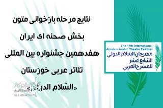 از سوی دبیر جشنواره اعلام شد؛

اعلام نتایج مرحله بازخوانی متون هفدهمین جشنواره بین المللی تئاتر عربی