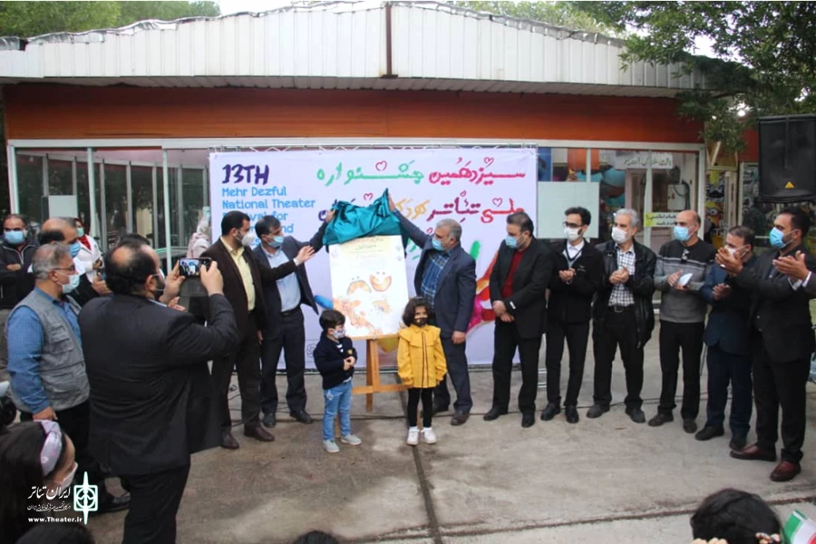 آیین رونمایی از پوستر و افتتاحیه سیزدهمین جشنواره ملی تئاتر کودک و نوجوان مهر دزفول 2