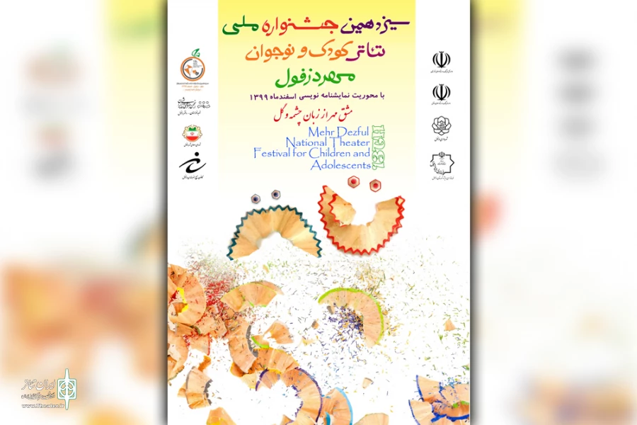آیین رونمایی از پوستر و افتتاحیه سیزدهمین جشنواره ملی تئاتر کودک و نوجوان مهر دزفول 2