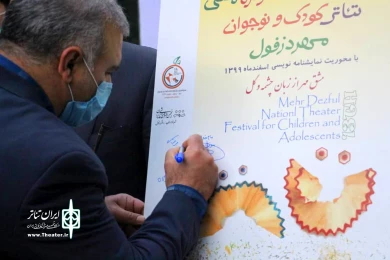 آیین رونمایی از پوستر و افتتاح سیزدمین جشنواره ملی تئاتر کودک و نوجوان مهر دزفول-21 مهمن ماه 1399 - عکس: سمیه مقدم