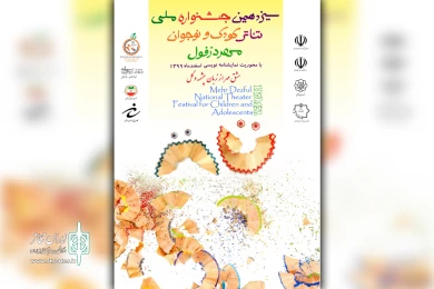 آیین رونمایی از پوستر و افتتاح سیزدمین جشنواره ملی تئاتر کودک و نوجوان مهر دزفول-21 مهمن ماه 1399 - عکس: سمیه مقدم
